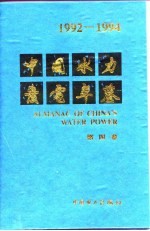 中国水力发电年鉴  1992-1994  第4卷