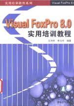 Visual FoxPro 8.0实用培训教程