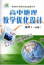 高中地理教学优化设计：地理  必修1