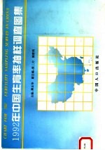 1992年中国生育率抽样调查图集  中英文本