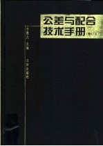 公差与配合技术手册  第2版