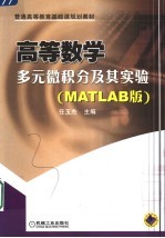 高等数学 多元微积分及其实验 MATLAB版