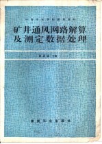 矿井通风网路解算及测定数据处理