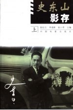 史东山影存  上