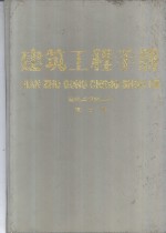 建筑工程手册  第3册  建筑工程施工卷