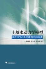 土壤水动力学模型及在SPAC系统建模中的应用