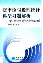 概率论与数理统计典型习题解析  工学、经济学硕士入学考试指南