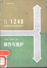 S1240程控数字交换系统培训教材操作与维护