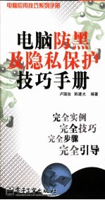 电脑防黑及隐私保护技巧手册