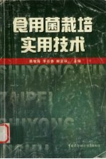 食用菌栽培实用技术