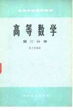 高等数学  第3分册