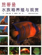 热带鱼水族箱养殖与观赏