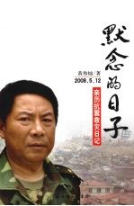 默念的日子  2008.5.12亲历抗震救灾日记