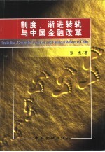 制度、渐进转轨与中国金融改革