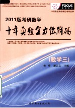 考研数学十年真题全方位解码  2011版  数学三