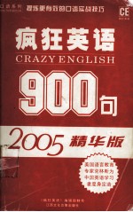 疯狂英语900句  2005精华版