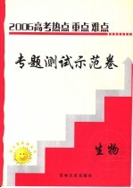 高三热点重点难点专题测试示范卷  生物