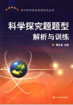 科学探究题题型解析与训练