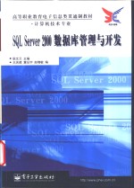 SQL Server 2000数据库管理与开发