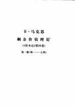 马克思恩格斯全集  第26卷  第1册