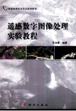 遥感数字图像处理实验教程