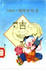 1993·癸酉年历书