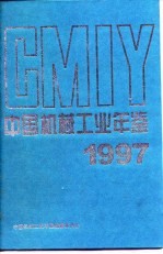 中国机械工业年鉴  1997