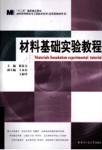 材料基础实验教程