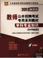 学科专业知识  中学政治  2012  2012最新版