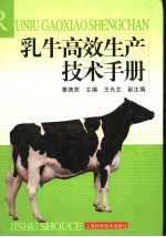 乳牛高效生产技术手册