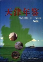 天津年鉴  2000