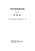 中国常见恶性肿瘤诊治规范  第5分册  鼻咽癌