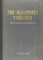 全国第一届冶金过程物理化学学术报告会论文集