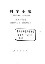 列宁全集  1910.11-1914.07  书信