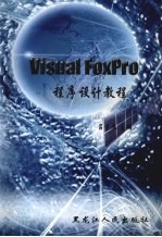 Visual FoxPro程序设计教程