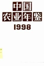 中国农业年鉴  1998