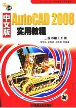 AutoCAD2008中文版实用教程  第4版