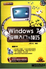 Windows 7应用入门与技巧