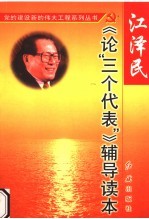 江泽民《论“三个代表”》辅导读本