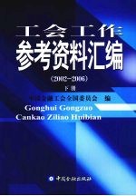 工会工作参考资料汇编  2002-2006  下