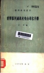 世界报刊、通讯社、电台译名手册