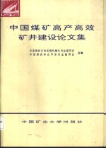 中国煤矿高产高效矿井建设论文集  1