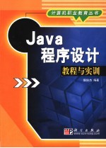 Java程序设计标准教程与实训