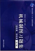 机械制图习题集  近机类、非机类  第2版