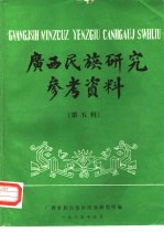 广西民族研究参考资料  第5辑