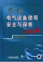 农村电气设备使用安全与保养266问