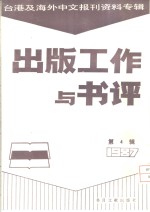 出版工作与书评  4  台港及海外中文报刊资料专辑  1987