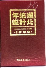 湖北统计年鉴  1992