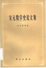 宋元数学史论文集