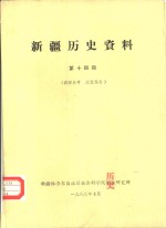 新疆历史资料  第14期